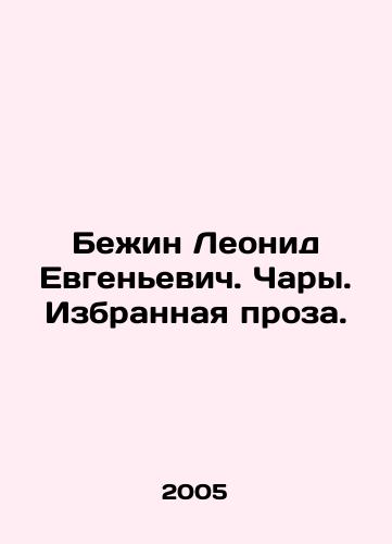 Bezhin Leonid Evgenevich. Chary. Izbrannaya proza./Leonid Begin. Enchantment. Selected prose. In Russian - landofmagazines.com