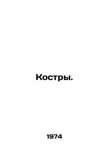 Kostry./Bonfires. In Russian - landofmagazines.com