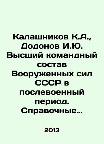 Kalashnikov K.A., Dodonov I.Yu. Vysshiy komandnyy sostav Vooruzhennykh sil SSSR v poslevoennyy period. Spravochnye materialy: 1945-1975. Tom I./Kalashnikov K.A., Dodonov I.Yu. Supreme Command Staff of the Armed Forces of the USSR in the Post-War Period. Reference Materials: 1945-1975. Volume I. In Russian - landofmagazines.com