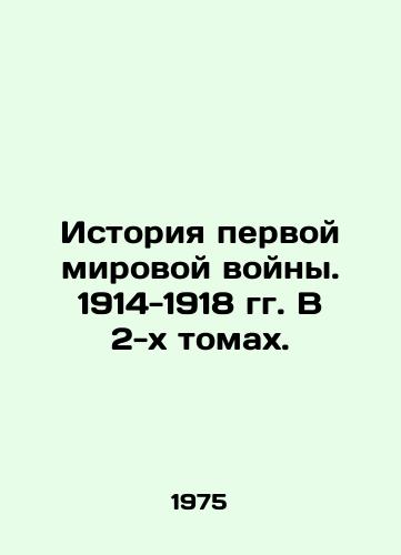 Istoriya pervoy mirovoy voyny. 1914-1918 gg. V 2-kh tomakh./The History of World War I. 1914-1918. In two volumes. In Russian - landofmagazines.com
