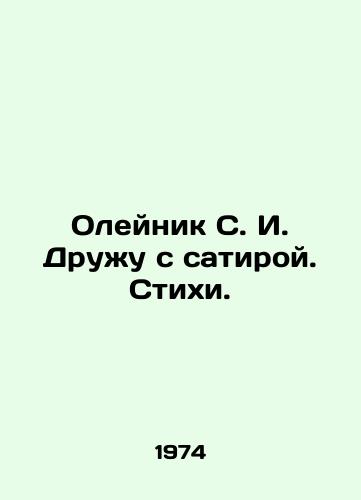 Oleynik S. I. Druzhu s satiroy. Stikhi./Oleynik S. I. I Friend with satire. Poems. In Russian - landofmagazines.com