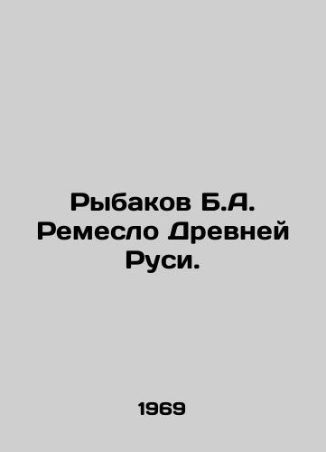 Rybakov B.A. Remeslo Drevney Rusi./B.A. Fishermens Craft of Ancient Rus. In Russian - landofmagazines.com