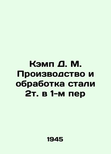 Kemp D. M. Proizvodstvo i obrabotka stali 2t. v 1-m per/Camp D. M. Steel production and processing 2t in 1st pen In Russian - landofmagazines.com