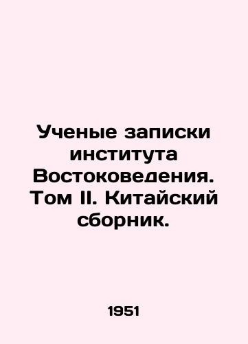 Uchenye zapiski instituta Vostokovedeniya. Tom II. Kitayskiy sbornik./Academic Memoranda of the Institute of Oriental Studies. Volume II. Chinese Compilation. In Russian - landofmagazines.com
