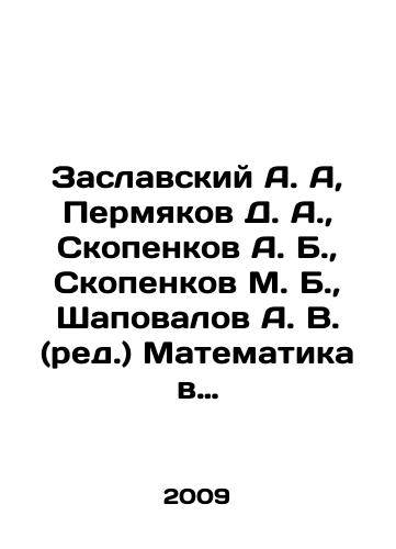 Zaslavskiy A. A, Permyakov D. A., Skopenkov A. B., Skopenkov M. B., Shapovalov A. V. (red.) Matematika v zadachakh. Sbornik materialov vyezdnykh shkol komandy Moskvy na Vserossiyskuyu matematicheskuyu olimpiadu./Zaslavsky A. A., Permyakov D. A., Skopenkov A. B., Skopenkov M. B., Shapovalov A. V. (ed.) Mathematics in Problems In Russian - landofmagazines.com