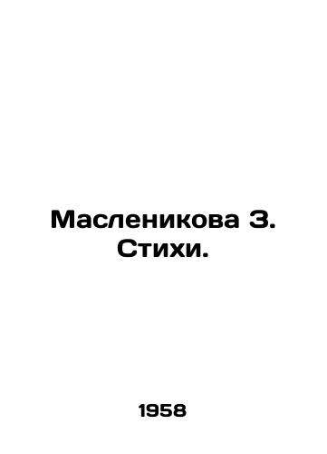 Maslenikova Z. Stikhi./Maslenikova Z. Poems. In Russian - landofmagazines.com
