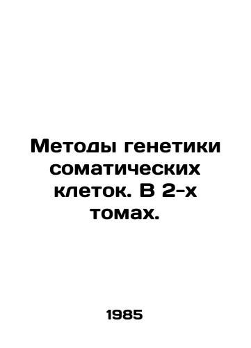 Metody genetiki somaticheskikh kletok. V 2-kh tomakh./Techniques of somatic cell genetics. In 2 volumes. In Russian - landofmagazines.com