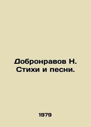 Dobronravov N. Stikhi i pesni./Dobronravov N. Poems and Songs. In Russian - landofmagazines.com