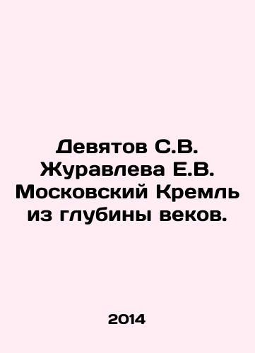 Devyatov S.V. Zhuravleva E.V. Moskovskiy Kreml iz glubiny vekov./Devytov S.V. Zhuravlev E.V. Moscow Kremlin from the depths of the ages. In Russian - landofmagazines.com