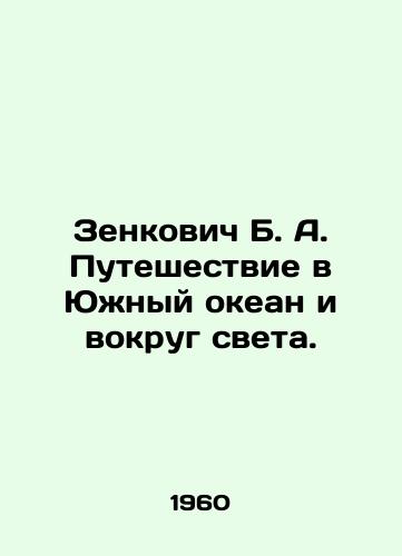 Zenkovich B. A. Puteshestvie v Yuzhnyy okean i vokrug sveta./Zenkovich B. A. Journey to the Southern Ocean and Around the World. In Russian - landofmagazines.com