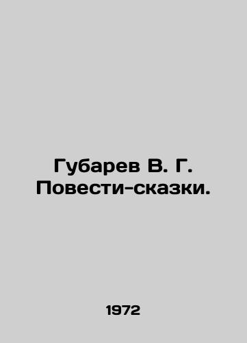 Gubarev V. G. Povesti-skazki./Gubarev V. G. Tales and Tales. In Russian - landofmagazines.com