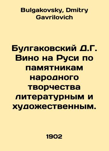 Bulgakovskiy D.G. Vino na Rusi po pamyatnikam narodnogo tvorchestva literaturnym i khudozhestvennym./Bulgakovsky D.G. Wine in Russia by monuments of national creativity, literary and artistic. In Russian - landofmagazines.com