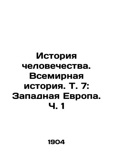 Istoriya chelovechestva. Vsemirnaya istoriya. T. 7: Zapadnaya Evropa. Ch. 1/Human History. World History. Vol. 7: Western Europe. Part 1. In Russian - landofmagazines.com