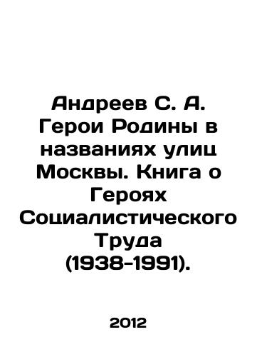 Andreev S. A. Geroi Rodiny v nazvaniyakh ulits Moskvy. Kniga o Geroyakh Sotsialisticheskogo Truda (1938-1991)./Andreev S. A. Heroes of the Motherland in the names of the streets of Moscow. A book about the Heroes of Socialist Labor (1938-1991). In Russian - landofmagazines.com