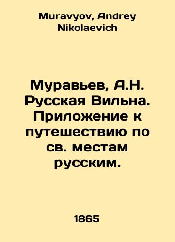 Muravev, A.N. Russkaya Vilna. Prilozhenie k puteshestviyu po sv. mestam russkim./Ant, A.N. Russkaya Vilna. Addendum to the journey to the Holy Places of Russia. In Russian - landofmagazines.com