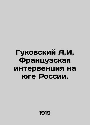 Gukovskiy A.I. Frantsuzskaya interventsiya na yuge Rossii./A.I. Gukovskys French intervention in southern Russia. In Russian - landofmagazines.com