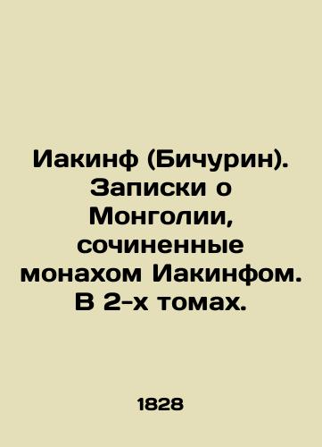 Iakinf (Bichurin). Zapiski o Mongolii, sochinennye monakhom Iakinfom. V 2-kh tomakh./Iakynthos (Bichurin). Notes on Mongolia written by the monk Iakynthos. In two volumes. In Russian - landofmagazines.com