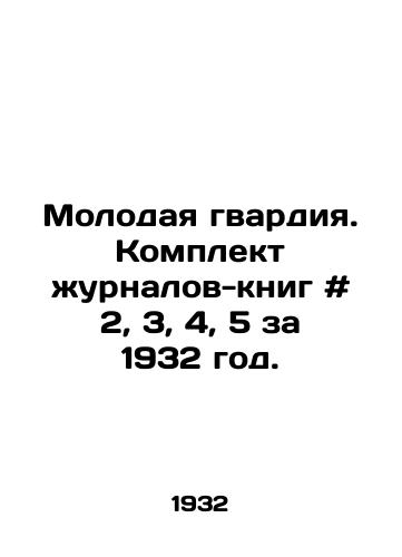 Molodaya gvardiya. Komplekt zhurnalov-knig # 2, 3, 4, 5 za 1932 god./The Young Guard. A set of magazines-books # 2, 3, 4, 5 for 1932. In Russian - landofmagazines.com
