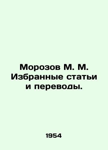 Morozov M. M. Izbrannye stati i perevody./Morozov M. M. Selected articles and translations. In Russian - landofmagazines.com