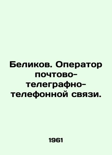 Belikov. Operator pochtovo-telegrafno-telefonnoy svyazi./Belikov. Post-telegraph-telephony operator. In Russian - landofmagazines.com