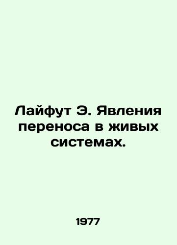 Layfut E. Yavleniya perenosa v zhivykh sistemakh./Lift E. Transport Phenomena in Living Systems. In Russian - landofmagazines.com