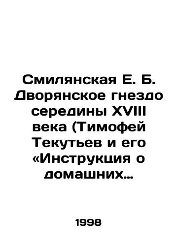 Smilyanskaya E. B. Dvoryanskoe gnezdo serediny XVIII veka (Timofey Tekutev i ego «Instruktsiya o domashnikh poryadkakh»)./Smilyanskaya E.B. Nest of the Nest of noblemen in the mid-eighteenth century (Timofey Tekutyev and his Instructions on the Domestic Order). In Russian - landofmagazines.com