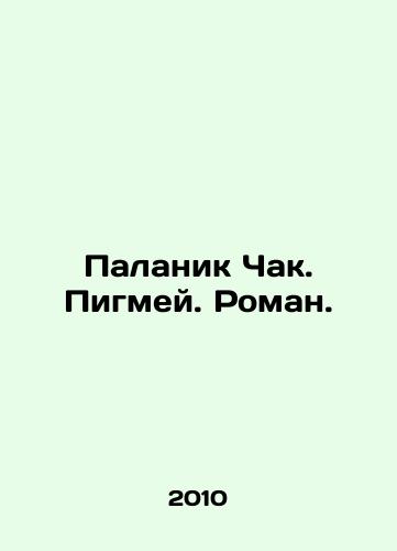 Palanik Chak. Pigmey. Roman./Palanik Chuck. Pygmy. Roman. In Russian - landofmagazines.com
