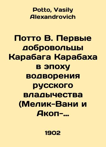 Potto V. Pervye dobrovoltsy Karabaga Karabakha v epokhu vodvoreniya russkogo vladychestva (Melik-Vani i Akop-yuzbashi Atabekovy)./Potto V. The first volunteers of Qarabag Karabakh in the era of Russian rule (Melik-Vani and Akop-yuzbashi Atabekov). In Russian - landofmagazines.com