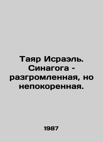 Tayar Israel. Sinagoga – razgromlennaya, no nepokorennaya./Tayar Yisrael: The synagogue is defeated but unconquered. In Russian - landofmagazines.com