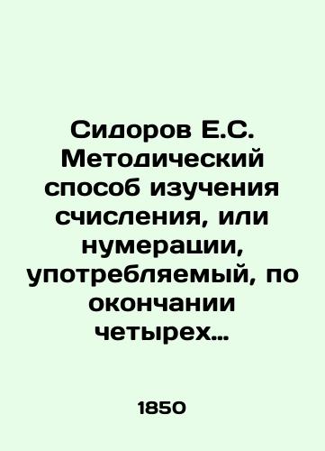 Sidorov E.S. Metodicheskiy sposob izucheniya schisleniya, ili numeratsii, upotreblyaemyy, po okonchanii chetyrekh glavnykh arifmeticheskikh deystviy nad tselymi chislami, v vide povtoreniya/Sidorov E.S. Methodological method of studying numbering, or numbering, used, after the completion of the four principal arithmetic steps over integers, in the form of repetition In Russian - landofmagazines.com