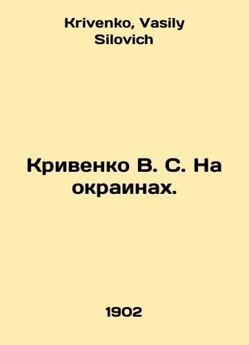 Krivenko V. S. Na okrainakh./Krivenko V. S. On the outskirts. In Russian - landofmagazines.com
