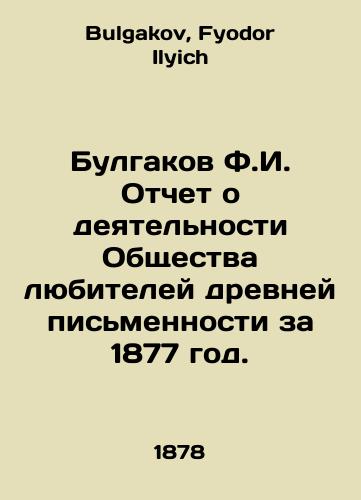 Bulgakov F.I. Otchet o deyatelnosti Obshchestva lyubiteley drevney pismennosti za 1877 god./Bulgakov F.I. Report on the Activities of the Society of Amateur Ancient Writing for 1877. In Russian - landofmagazines.com