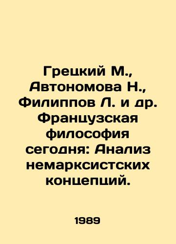 Gretskiy M.,  Avtonomova N.,  Filippov L. i dr. Frantsuzskaya filosofiya segodnya: Analiz nemarksistskikh kontseptsiy./Gretsky M.,  Avtonomova N.,  Filippov L. et al. French Philosophy Today: Analysis of Non-Marxist Concepts. In Russian - landofmagazines.com