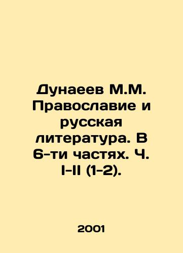 Dunaeev M.M. Pravoslavie i russkaya literatura. V 6-ti chastyakh. Ch. I-II (1-2)./Dunaeev M.M. Orthodoxy and Russian Literature. In 6 Parts. Parts I-II (1-2). In Russian - landofmagazines.com