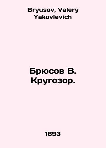 Bryusov V. Krugozor./Bruce V. Krugozor. In Russian - landofmagazines.com
