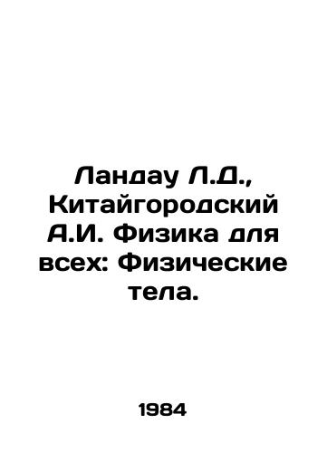Landau L.D., Kitaygorodskiy A.I. Fizika dlya vsekh: Fizicheskie tela./Landau L.D., Chinese A.I. Physics for All: Physical Bodies. In Russian - landofmagazines.com