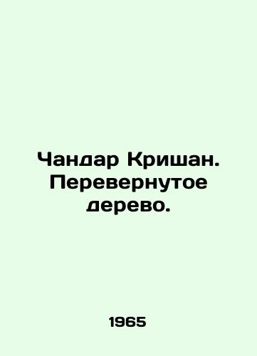 Chandar Krishan. Perevernutoe derevo./Chandar Krishan. Upturned tree. In Russian - landofmagazines.com