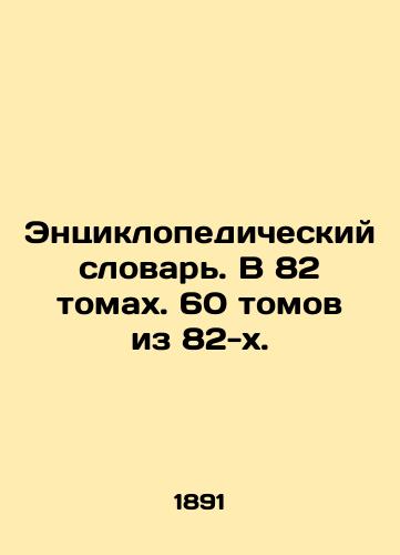Entsiklopedicheskiy slovar. V 82 tomakh. 60 tomov iz 82-kh./Encyclopedic Dictionary. In 82 volumes. 60 volumes out of 82. In Russian - landofmagazines.com