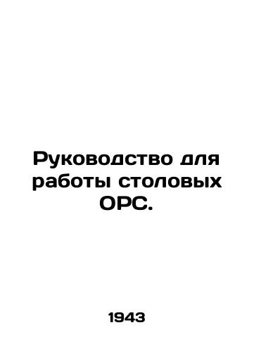 Rukovodstvo dlya raboty stolovykh ORS./Guidelines for the operation of ODS canteens. In Russian - landofmagazines.com