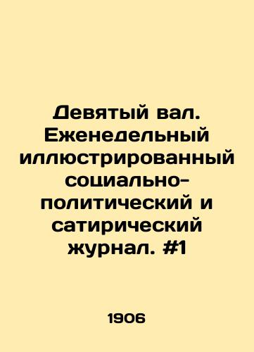 Devyatyy val. Ezhenedelnyy illyustrirovannyy sotsialno-politicheskiy i satiricheskiy zhurnal. #1/Ninth Val. Weekly illustrated socio-political and satirical magazine. # 1 In Russian - landofmagazines.com