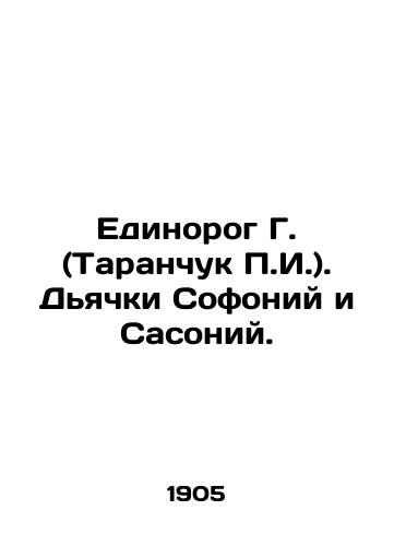 Edinorog G. (Taranchuk g.). Dyachki Sofoniy i Sasoniy./Unicorn G. (Taranchuk g.). Diacons Zephanius and Sasonius. In Russian - landofmagazines.com