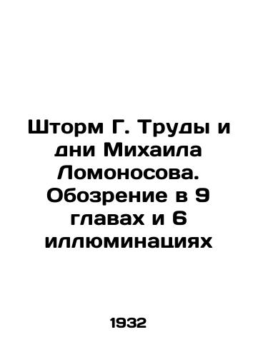 Shtorm G. Trudy i dni Mikhaila Lomonosova. Obozrenie v 9 glavakh i 6 illyuminatsiyakh/Storm G. The travails and days of Mikhail Lomonosov. Review in 9 chapters and 6 illuminations In Russian - landofmagazines.com