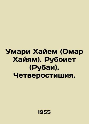 Umari Khayem (Omar Khayyam). Ruboiet (Rubai). Chetverostishiya./Umari Khayem (Omar Khayam). Ruboyet (Rubai). Four verses. In Russian - landofmagazines.com