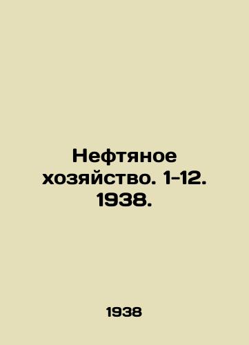 Neftyanoe khozyaystvo. 1-12. 1938./Oil industry. 1-12. 1938. In Russian - landofmagazines.com