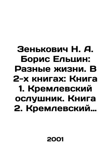 Zenkovich N. A. Boris Eltsin: Raznye zhizni. V 2-kh knigakh: Kniga 1. Kremlevskiy oslushnik. Kniga 2. Kremlevskiy otstupnik./Zenkovich N. A. Boris Yeltsin: Different Lives. In 2 books: Book 1. Kremlin Disobedient. Book 2. Kremlin Apostate. In Russian - landofmagazines.com