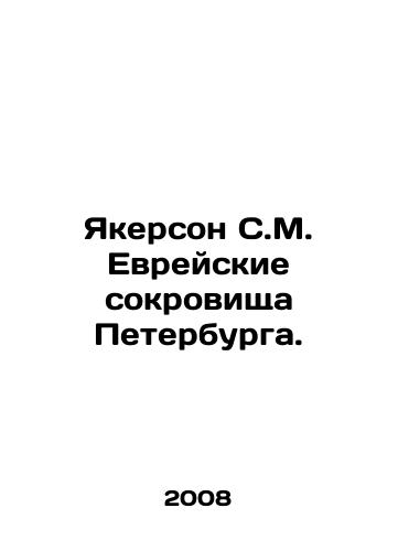 Yakerson S.M. Evreyskie sokrovishcha Peterburga./Yakerson S.M. Jewish Treasures of St. Petersburg. In Russian - landofmagazines.com