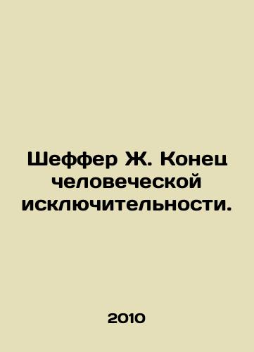 Sheffer Zh. Konets chelovecheskoy isklyuchitelnosti./Schaeffer J. The End of Human Exceptionalism. In Russian - landofmagazines.com