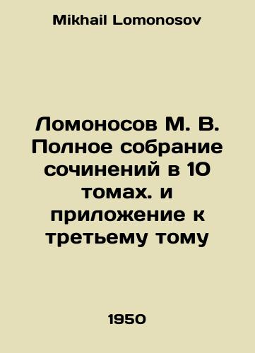 Lomonosov M. V. Polnoe sobranie sochineniy v 10 tomakh. i prilozhenie k tretemu tomu/Lomonosov M. V. Complete collection of essays in 10 volumes and appendix to the third volume In Russian - landofmagazines.com