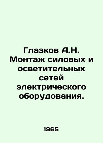 Glazkov A.N. Montazh silovykh i osvetitelnykh setey elektricheskogo oborudovaniya./Glazkov A.N. Installation of power and lighting networks of electrical equipment. In Russian - landofmagazines.com