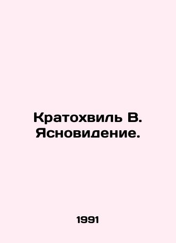 Kratokhvil V. Yasnovidenie./Kratochville W. Clarity. In Russian - landofmagazines.com